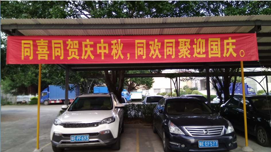 2018同喜同賀慶中秋，同歡同聚迎國慶