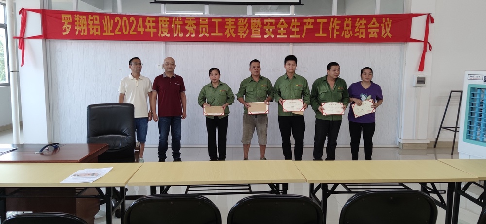 羅翔鋁業(yè)2024年度優(yōu)秀員工表彰暨安全生產(chǎn)工作總結(jié)會(huì)議