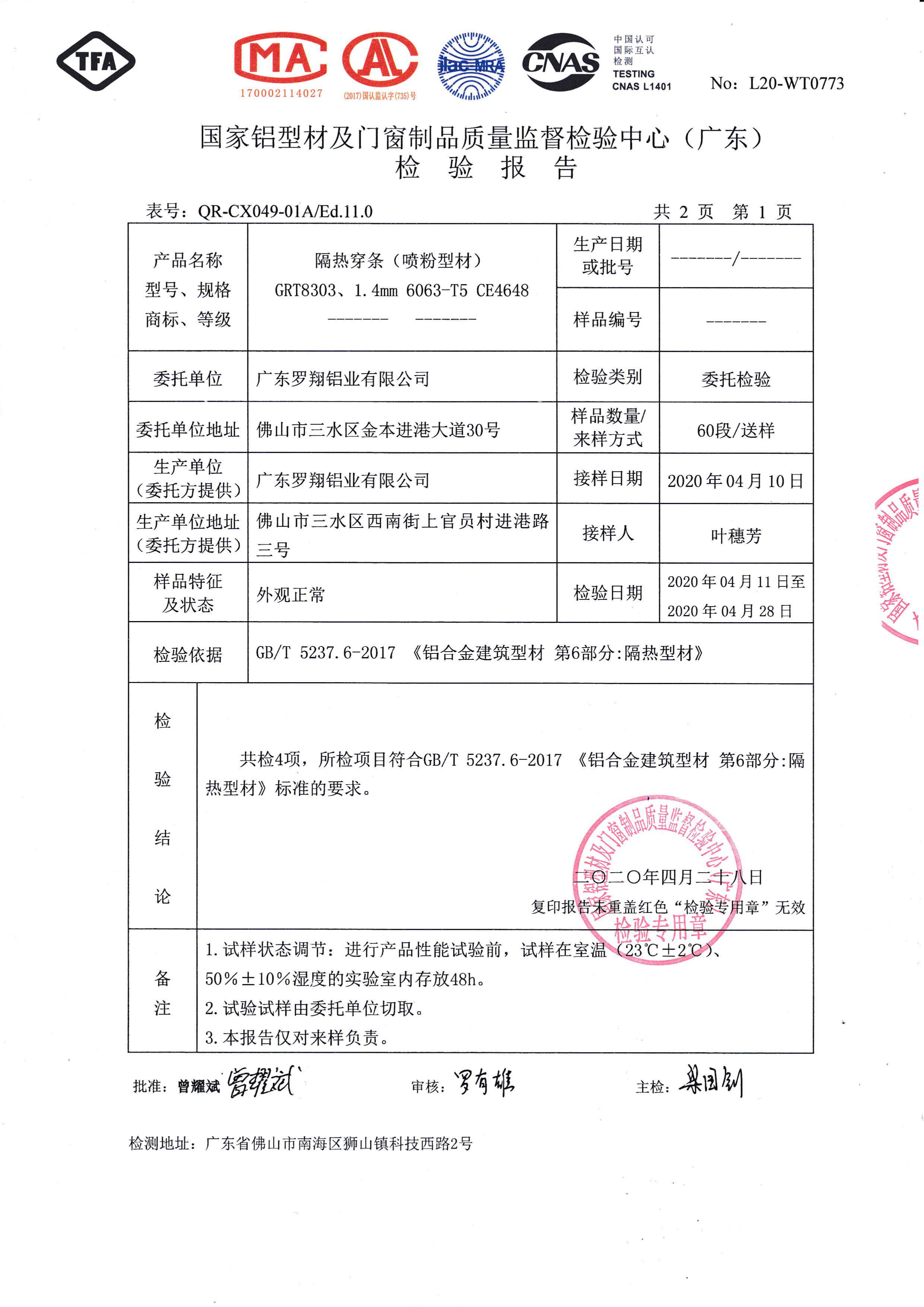 噴粉隔熱穿條檢驗(yàn)報(bào)告（二）