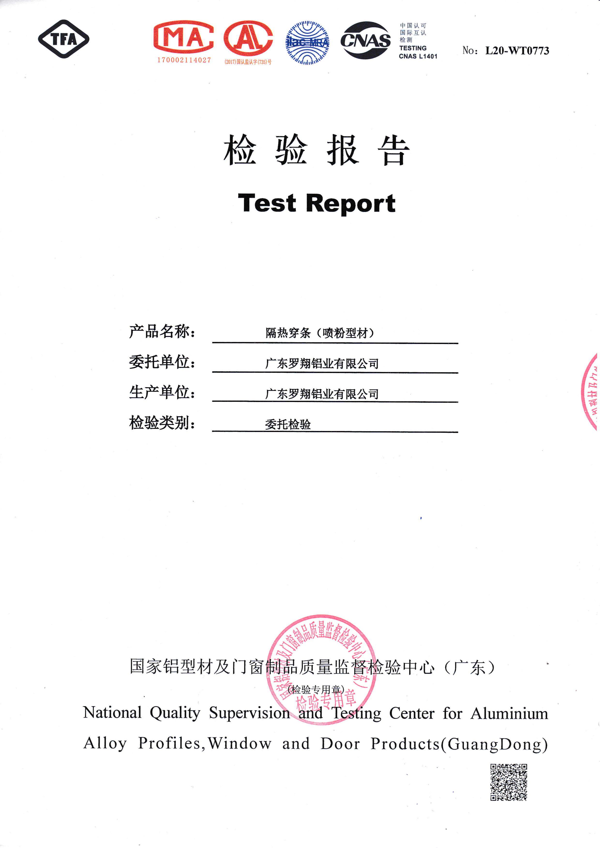 噴粉隔熱穿條檢驗(yàn)報(bào)告（一）