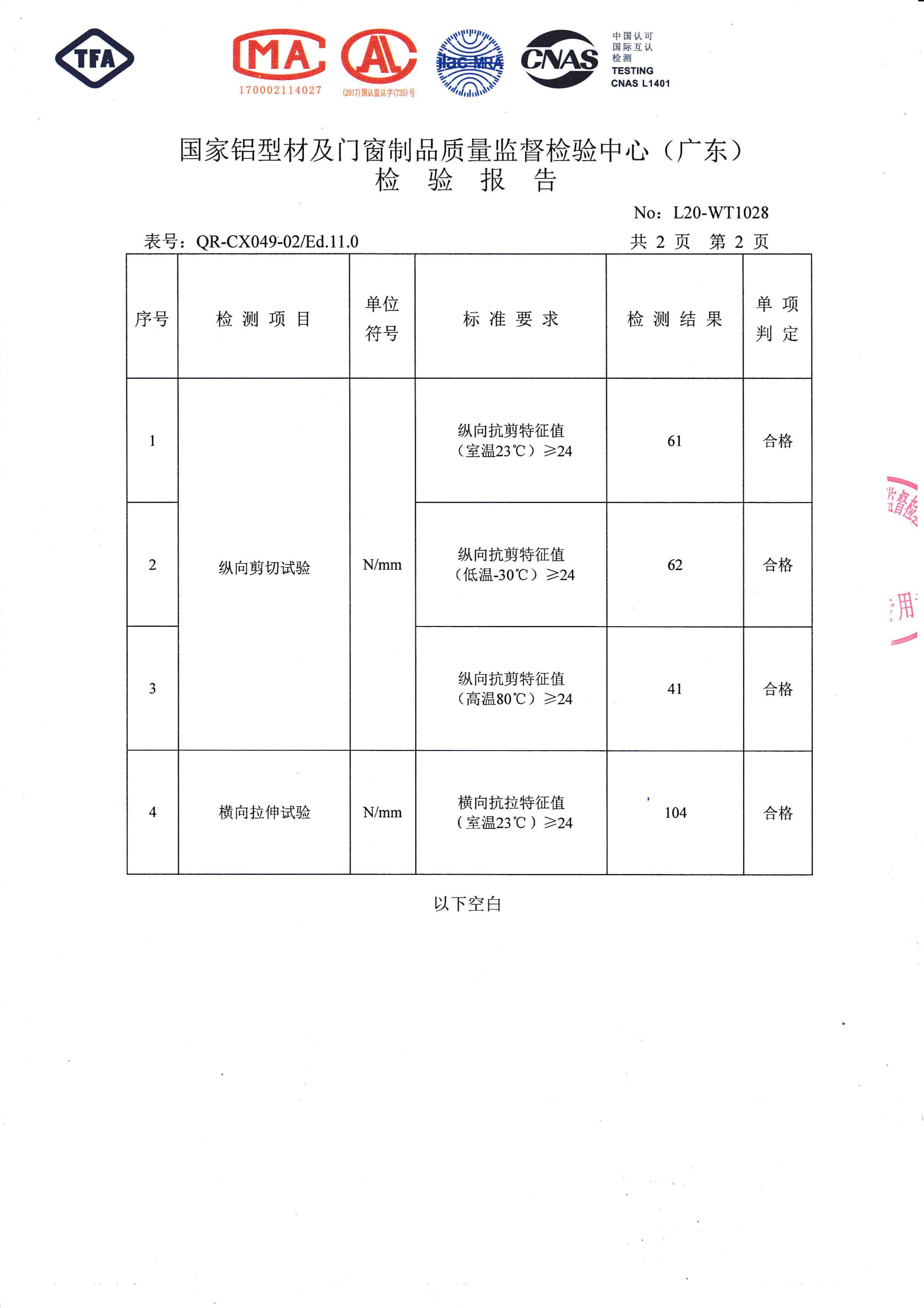 電泳涂漆穿條隔熱檢驗(yàn)報(bào)告（三）