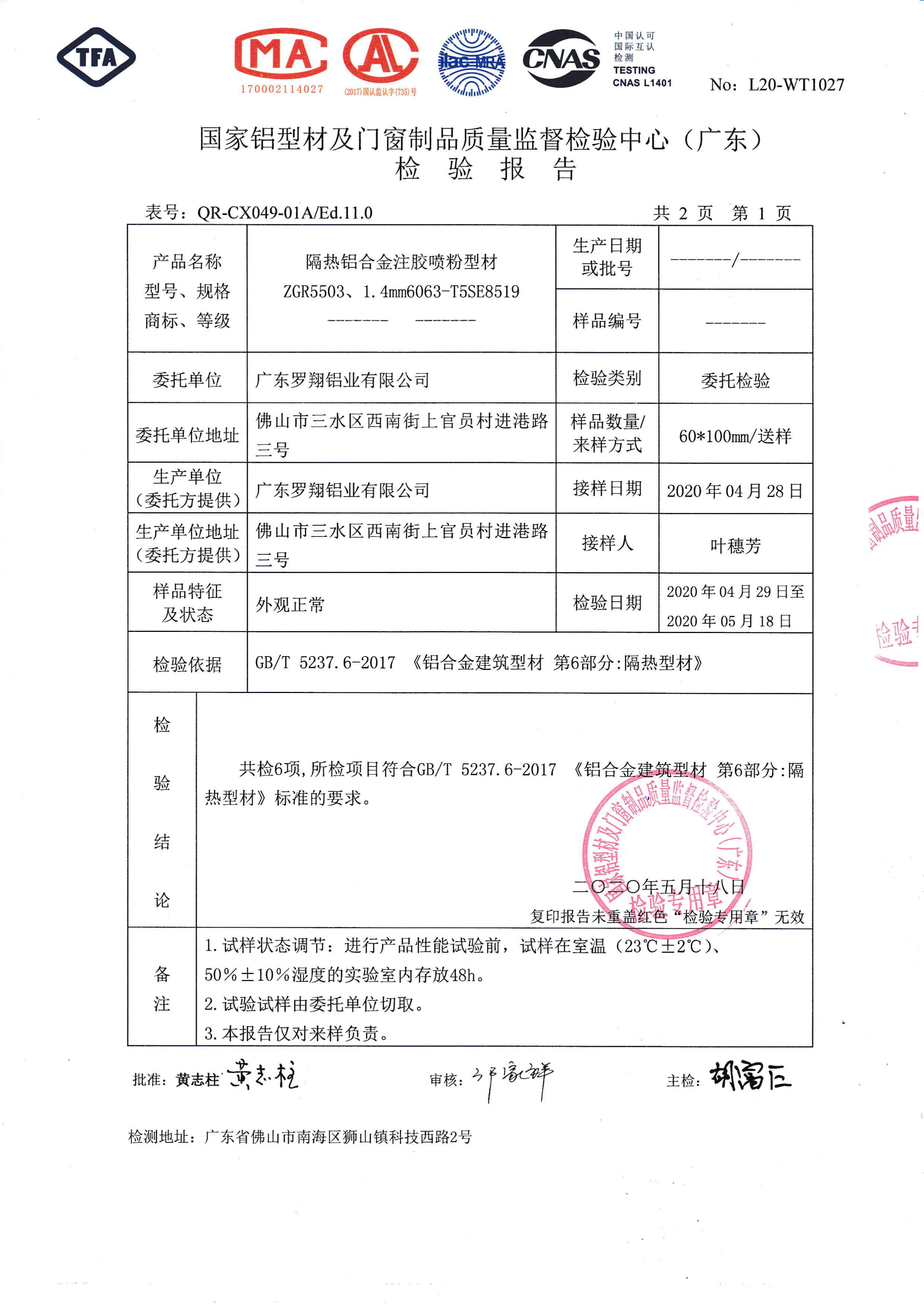 噴粉注膠隔熱檢驗報告（二）
